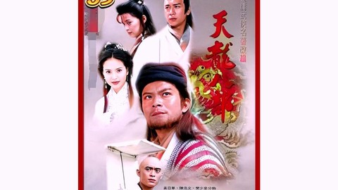 黄日华版天龙八部主题曲叫什么