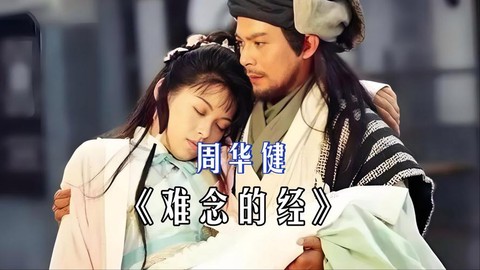 黄日华版天龙八部主题曲叫什么[图2]