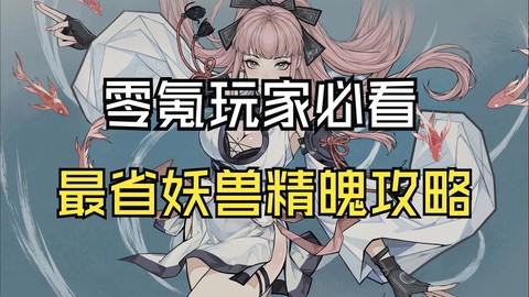 魔域兽魂精魄怎么获得[图1]
