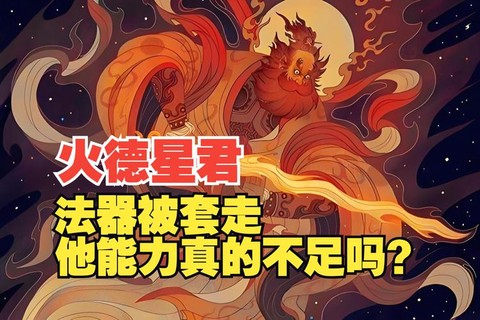神武火德星君怎么杀[图1]