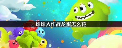 球球大作战龙蛋怎么卡[图2]
