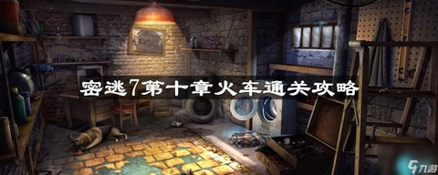 密室逃脱7第10怎么过