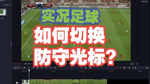 实况足球如何固定光标[图1]
