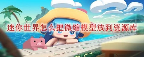 迷你世界怎么让水平静[图2]