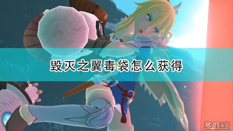 怪物猎人世界毒袋怎么得[图1]