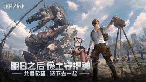 明日之后属于什么游戏