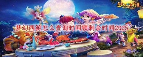 梦幻西游被锁定了怎么办