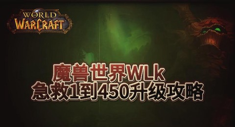 魔兽世界急救怎么升级[图1]