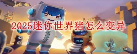 迷你世界怎么让动物变异[图2]