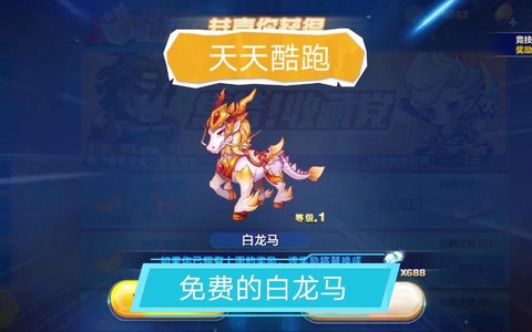 白龙马天天酷跑怎么获得[图2]